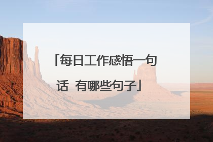 每日工作感悟一句话 有哪些句子