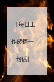 每日工作感悟一句话
