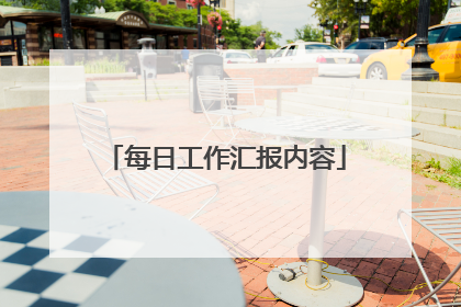 每日工作汇报内容