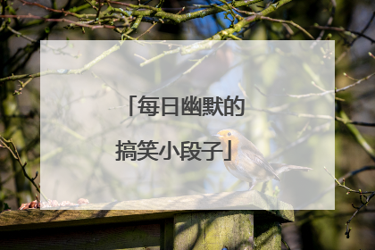 每日幽默的搞笑小段子