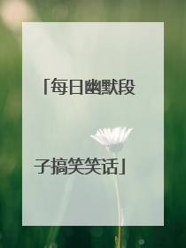 每日幽默段子搞笑笑话