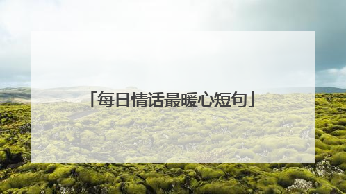 每日情话最暖心短句