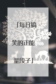 每日搞笑的正能量段子