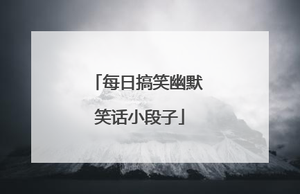 每日搞笑幽默笑话小段子