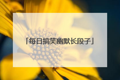 每日搞笑幽默长段子