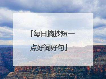 每日摘抄短一点好词好句