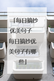 每日摘抄优美句子 每日摘抄优美句子有哪些
