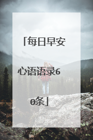 每日早安心语语录60条