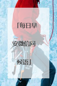 每日早安微信问候语