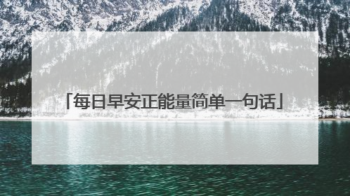 每日早安正能量简单一句话