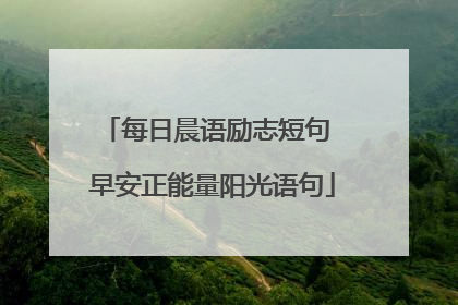 每日晨语励志短句 早安正能量阳光语句