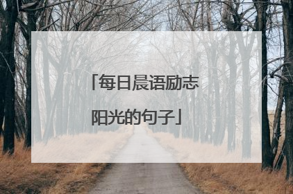 每日晨语励志阳光的句子