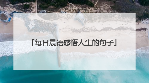 每日晨语感悟人生的句子