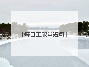 每日正能量短句
