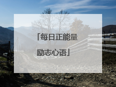 每日正能量励志心语
