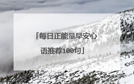 每日正能量早安心语推荐100句