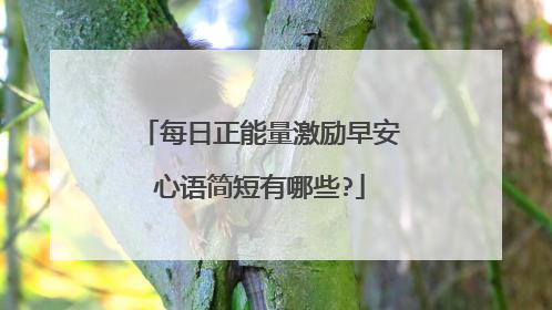 每日正能量激励早安心语简短有哪些?