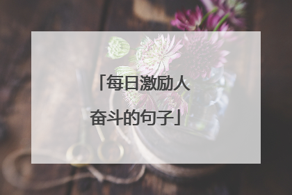 每日激励人奋斗的句子