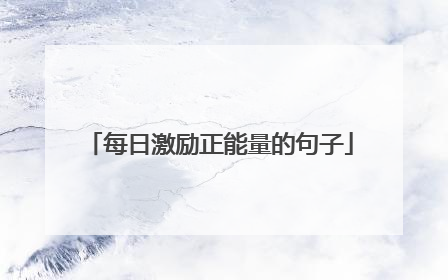 每日激励正能量的句子