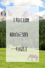 每日激励自己的一句话