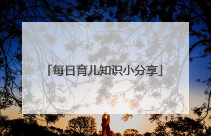 每日育儿知识小分享