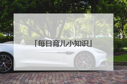 每日育儿小知识