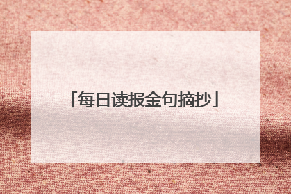 每日读报金句摘抄