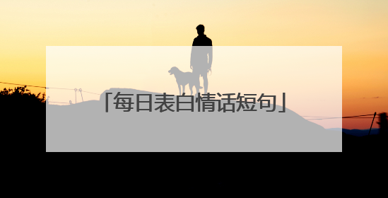 每日表白情话短句