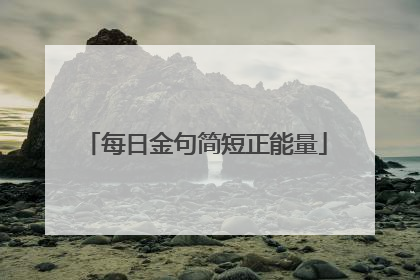 每日金句简短正能量