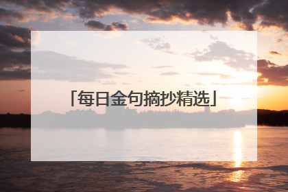 每日金句摘抄精选