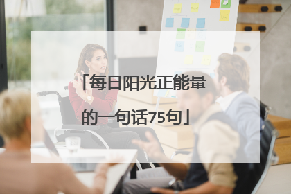 每日阳光正能量的一句话75句
