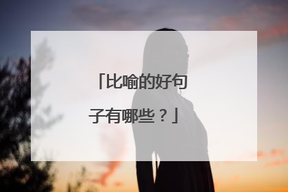 比喻的好句子有哪些？