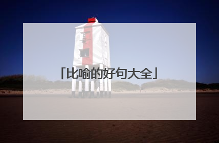 比喻的好句大全