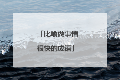 比喻做事情很快的成语