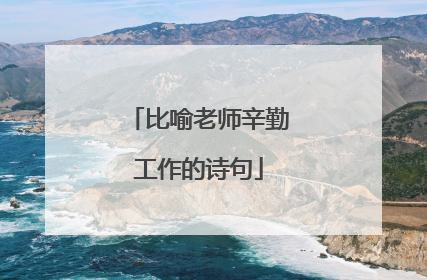 比喻老师辛勤工作的诗句