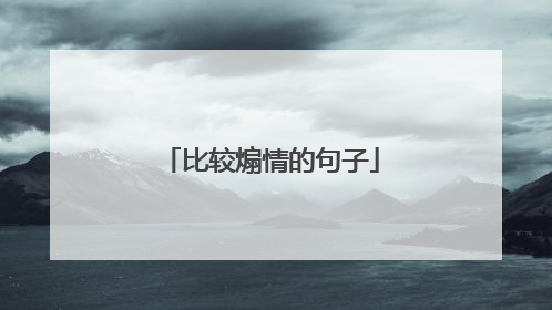 比较煽情的句子