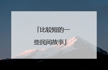 比较短的一些民间故事