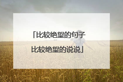 比较绝望的句子 比较绝望的说说
