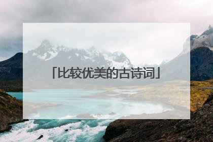 比较优美的古诗词