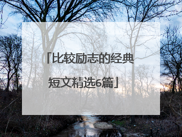 比较励志的经典短文精选6篇