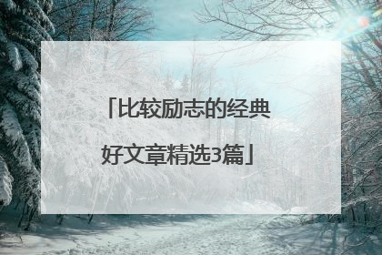 比较励志的经典好文章精选3篇