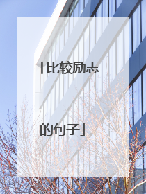 比较励志的句子