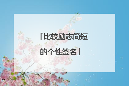 比较励志简短的个性签名