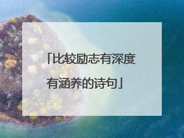 比较励志有深度有涵养的诗句