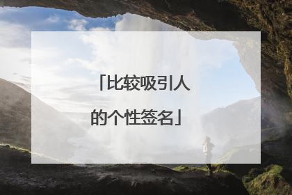 比较吸引人的个性签名