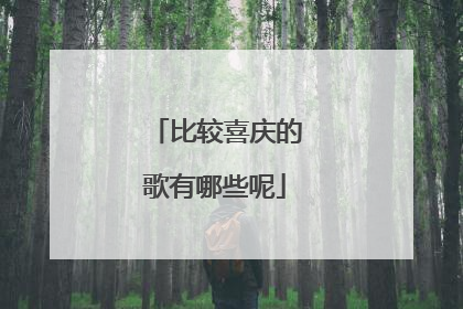 比较喜庆的歌有哪些呢