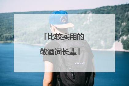 比较实用的敬酒词长辈