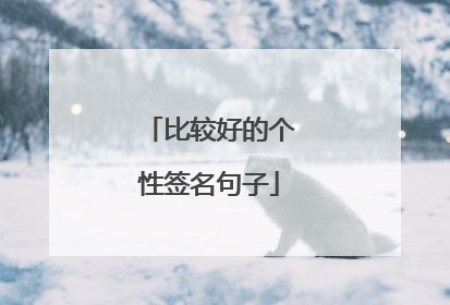 比较好的个性签名句子