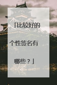 比较好的个性签名有哪些？