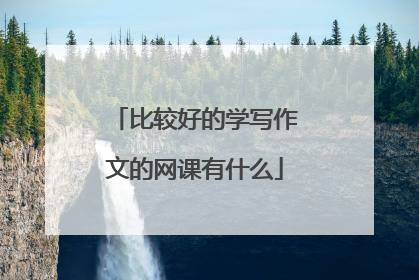 比较好的学写作文的网课有什么